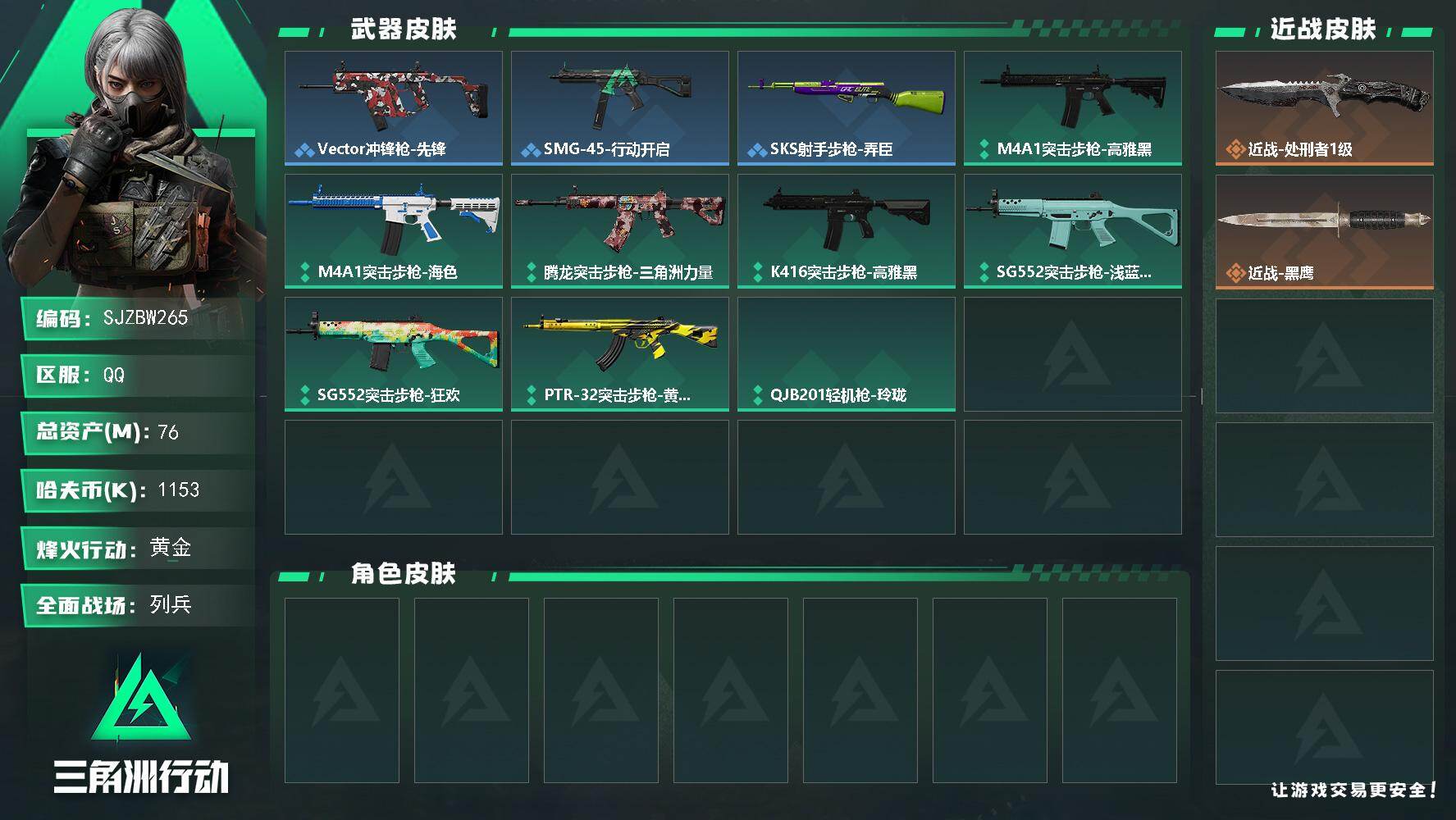 三角洲行动账号QQ【SJZBW265】总资产76M/哈夫币115万/传说近战数1/战场等级9/行动等级54/安全箱等时效性道具以游戏内数据为准，详情请看图/近战-处刑者1级/近战-黑鹰/SCAR-H战斗步枪-猛攻/V