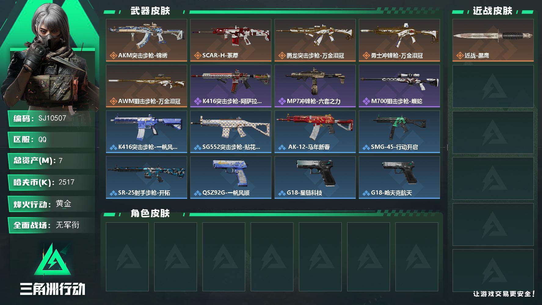 三角洲行动账号QQ【SJ10507】总资产7M/哈夫币251万/传说枪皮数5/战场等级4/行动等级37/安全箱等时效性道具以游戏内数据为准，详情请看图/近战-黑鹰/AKM突击步枪-锦绣/SCAR-H战斗步枪-荼蘼/腾