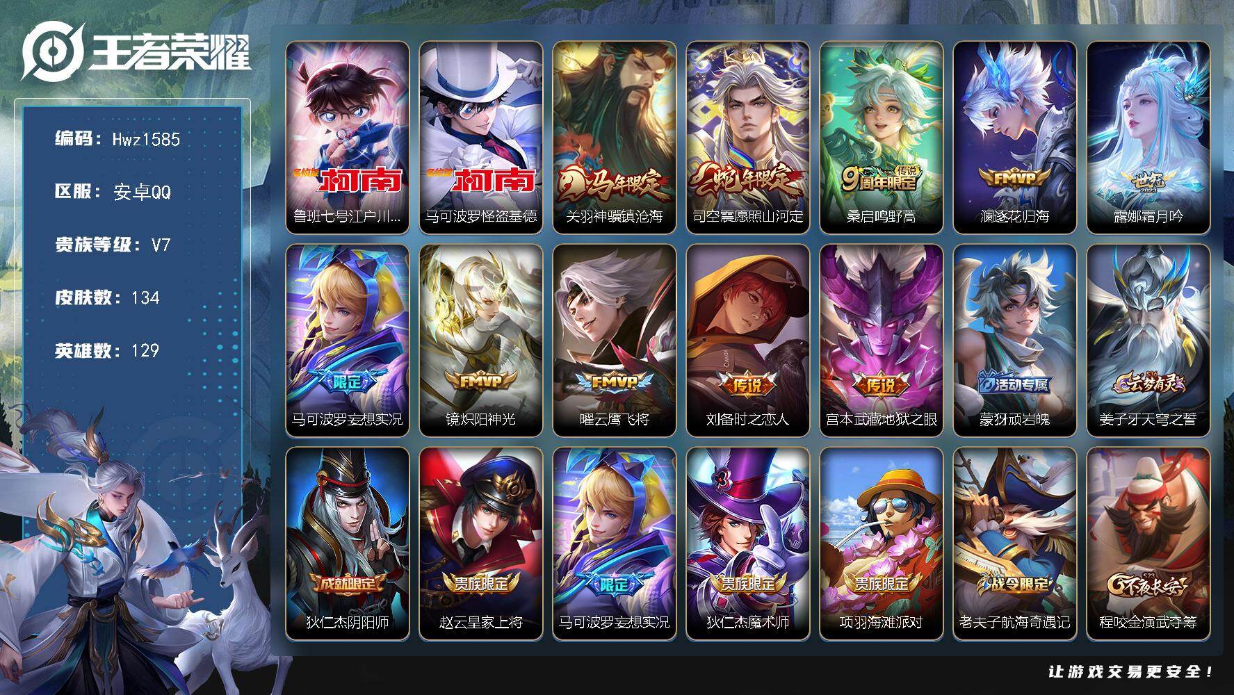 王者荣耀账号安卓QQ【精品男号】安卓Q-V7-露娜万战省标-129英雄-134皮肤-2珍品传说-10传说-37史诗（江户