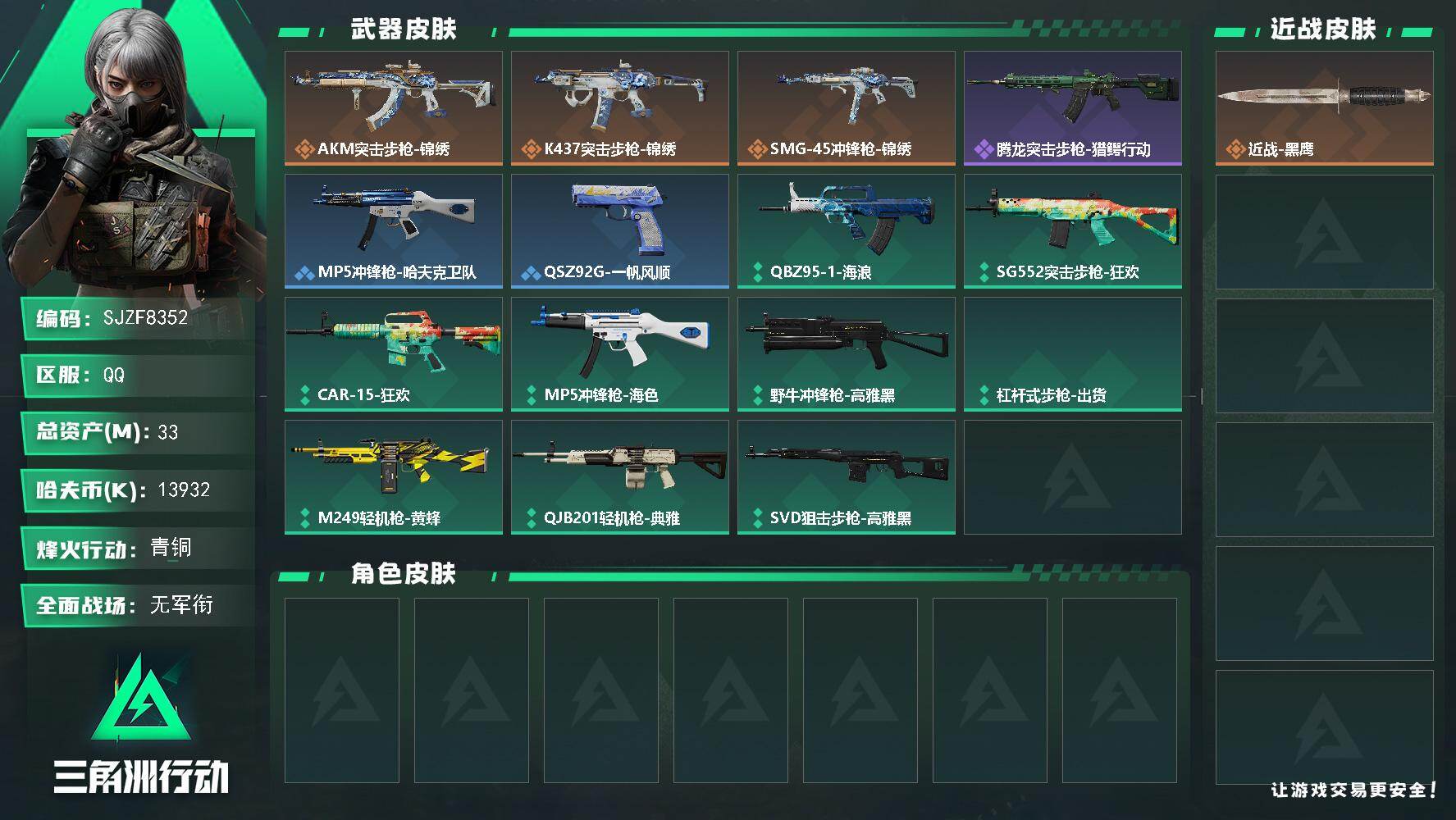 三角洲行动账号QQ【SJZF8352】总资产33M/哈夫币1393万/传说枪皮数3/战场等级1/行动等级30/安全箱等时效性道具以游戏内数据为准，详情请看图/近战-黑鹰/AKM突击步枪-锦绣/K437突击步枪-锦绣/