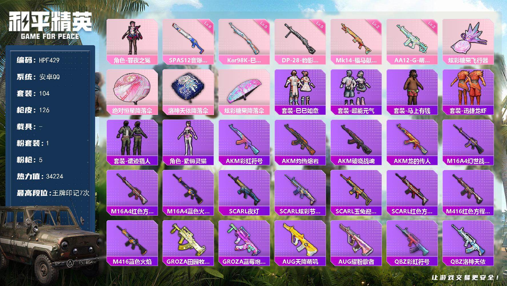 和平精英账号安卓QQ【HPF429】104套装/枪械5/装备119/战备89/王牌印记7/热力值34224/五级Kar98K-巳巳如意/二级Mk14-福马献瑞/二级AA12-G-萌骑幻想/六级SPAS-12-音爆索尼克