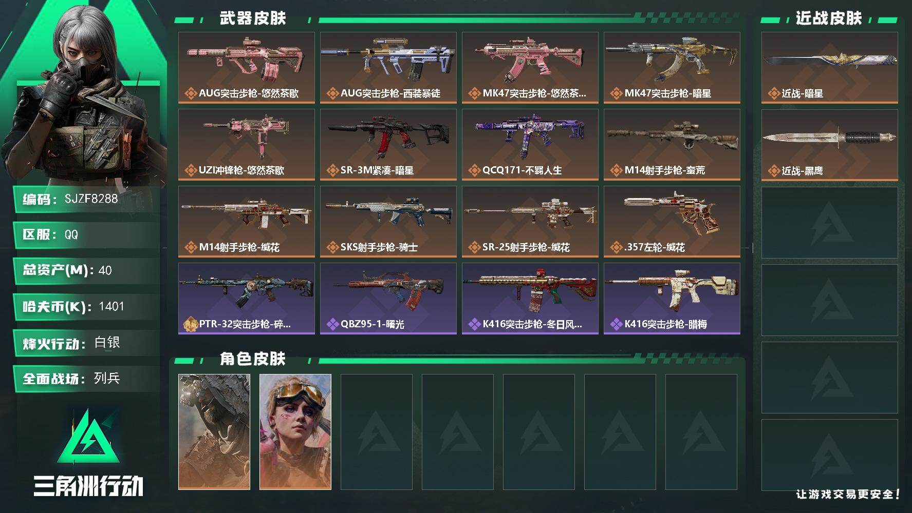 三角洲行动账号QQ【SJZF8288】总资产40M/哈夫币140万/传说近战数1/干员外观数2/传说枪皮数12/战场等级9/行动等级60/安全箱等时效性道具以游戏内数据为准，详情请看图/乌鲁鲁-荒原猎手/蛊-不羁人生