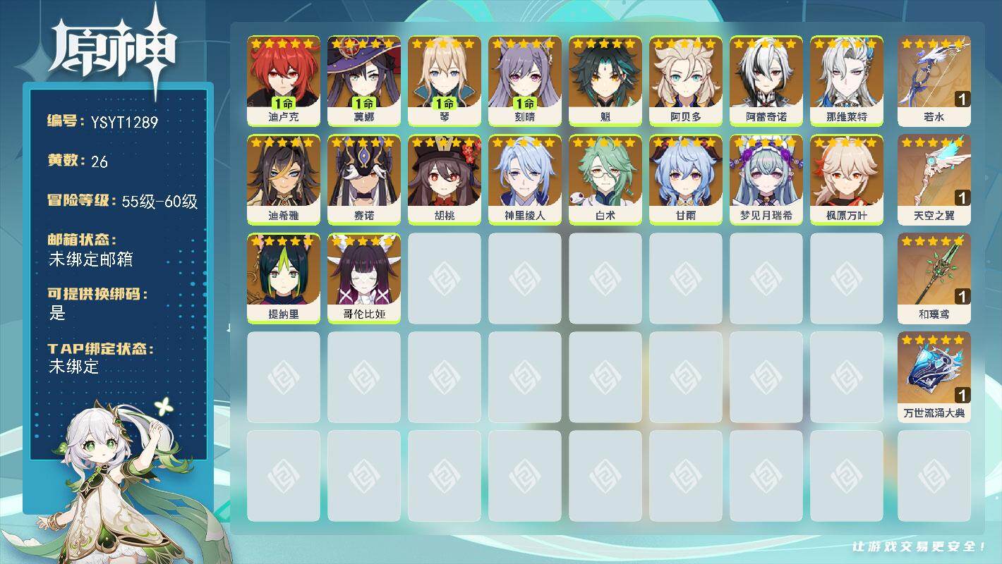 原神账号官服 天空岛【YSYT1289】58级/26黄/女主/18个五星角色/4个五星武器/0命哥伦比娅/0命白术/0命阿贝多/0命魈/0命枫原万叶/0命甘雨/0命那维莱特/0命神里绫人/0命阿蕾奇诺/0命胡桃/1命迪