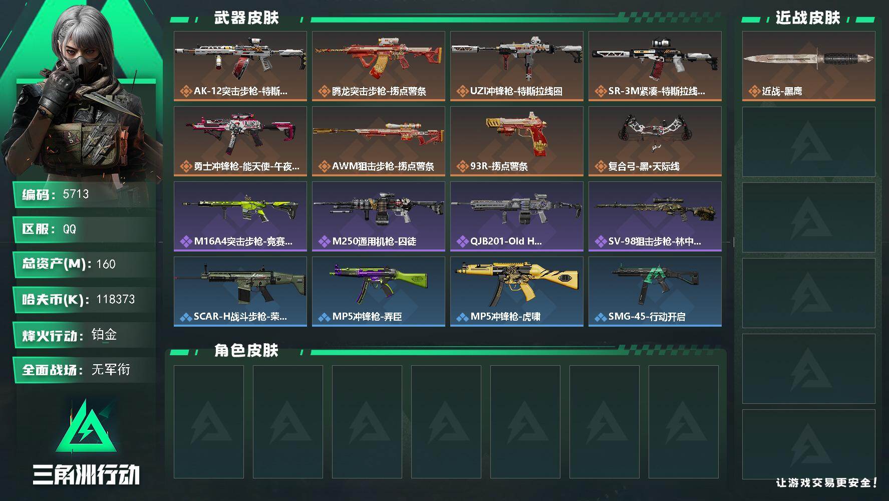 三角洲行动账号QQPX_2595871-160m总资产-118373k哈夫币-60烽火等级-铂金-1战场等级-无军衔
【近战皮肤】：近战-黑鹰
【传说外观】：AK-12突击步枪-特斯拉线圈，腾龙突击步枪-捞点