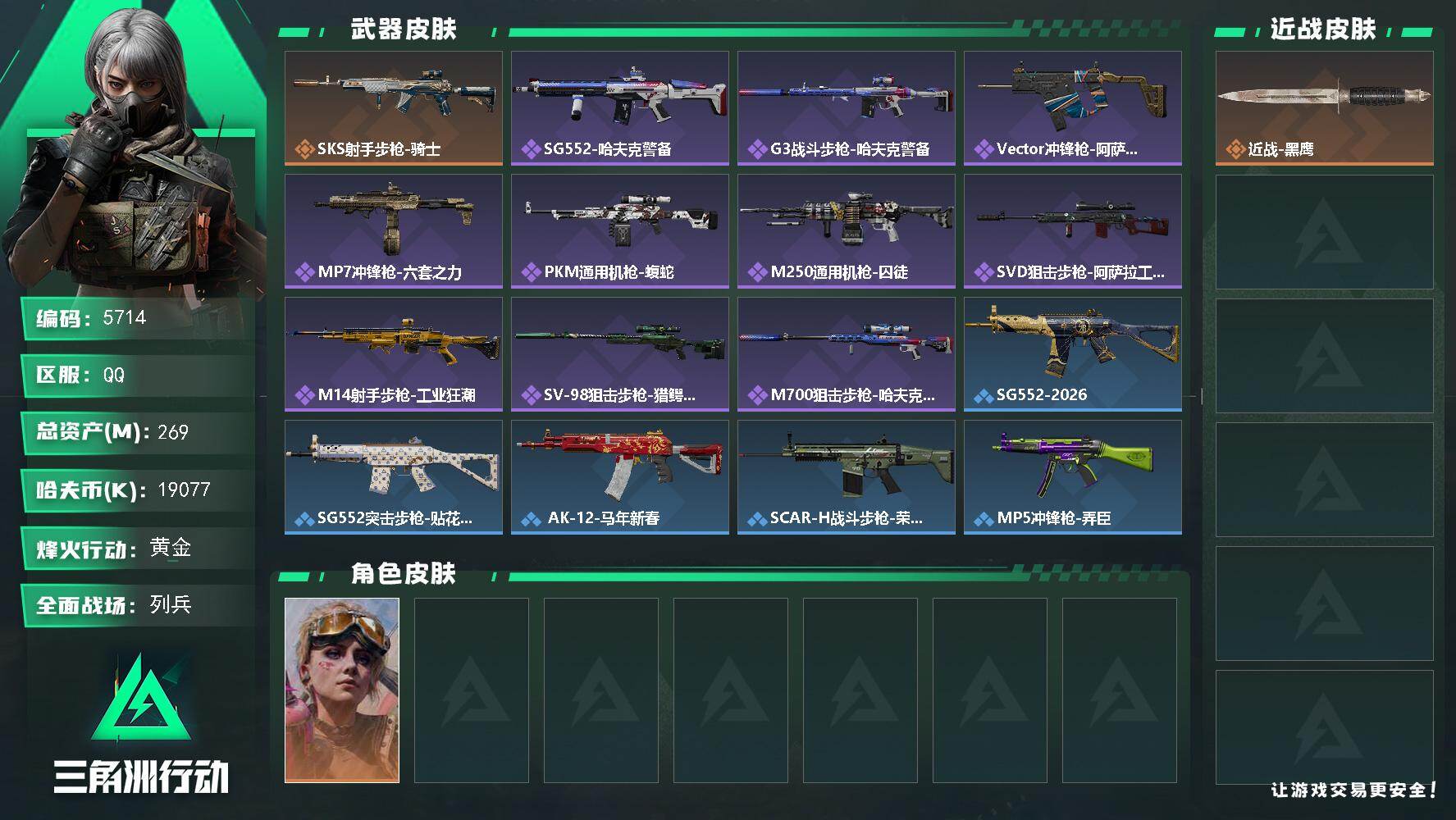 三角洲行动账号QQPX_2595883-269m总资产-19077k哈夫币-60烽火等级-黄金-13战场等级-列兵
【干员外观】：蛊-不羁人生
【近战皮肤】：近战-黑鹰
【传说外观】：SKS射手步枪-骑士
【