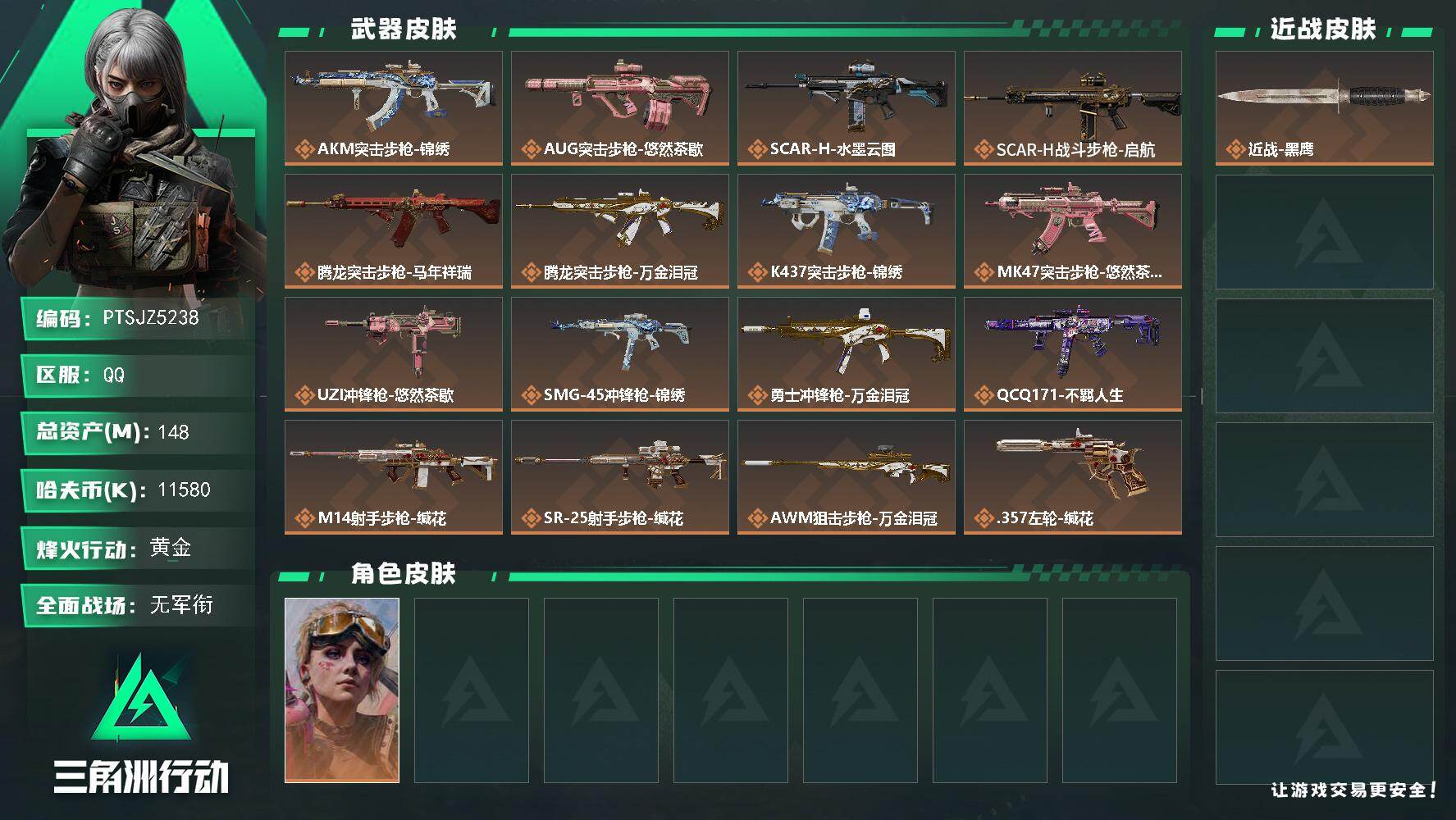 三角洲行动账号QQ【PTSJZ5238】总资产148M/哈夫币1158万/干员外观数1/传说枪皮数17/战场等级1/行