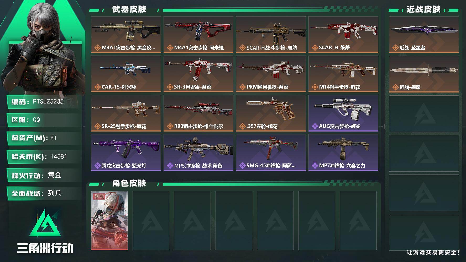 三角洲行动账号QQ【PTSJZ5235】总资产81M/哈夫币1458万/传说近战数1/干员外观数1/传说枪皮数11/战