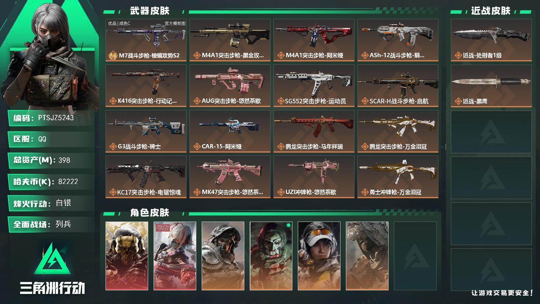三角洲行动账号QQ【PTSJZ5243】总资产398M/哈夫币8222万/传说近战数1/干员外观数6/典藏外观数1/传