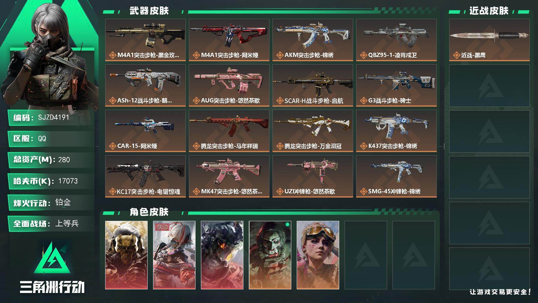 三角洲行动账号QQ【SJZD4191】总资产280M/哈夫币1707万/干员外观数5/传说枪皮数27/战场等级47/行动等级60/安全箱等时效性道具以游戏内数据为准，详情请看图/红狼-蚀金玫瑰/骇爪-维什戴尔/威龙-