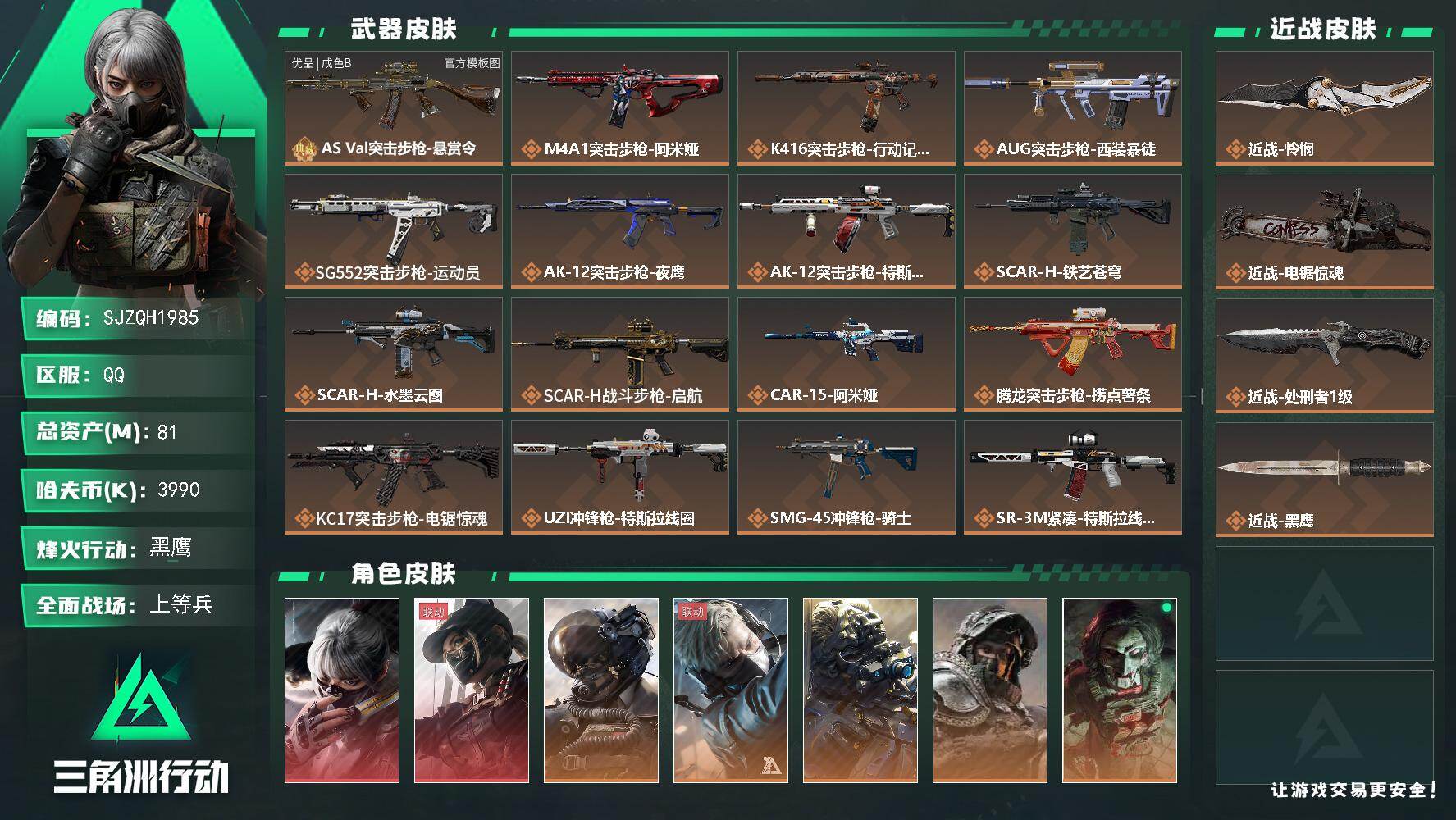 三角洲行动账号QQ【SJZQH1985】总资产81M/哈夫币399万/传说近战数3/干员外观数9/典藏外观数1/传说枪皮数25/战场等级35/行动等级60/安全箱等时效性道具以游戏内数据为准，详情请看图/骇爪-水墨云