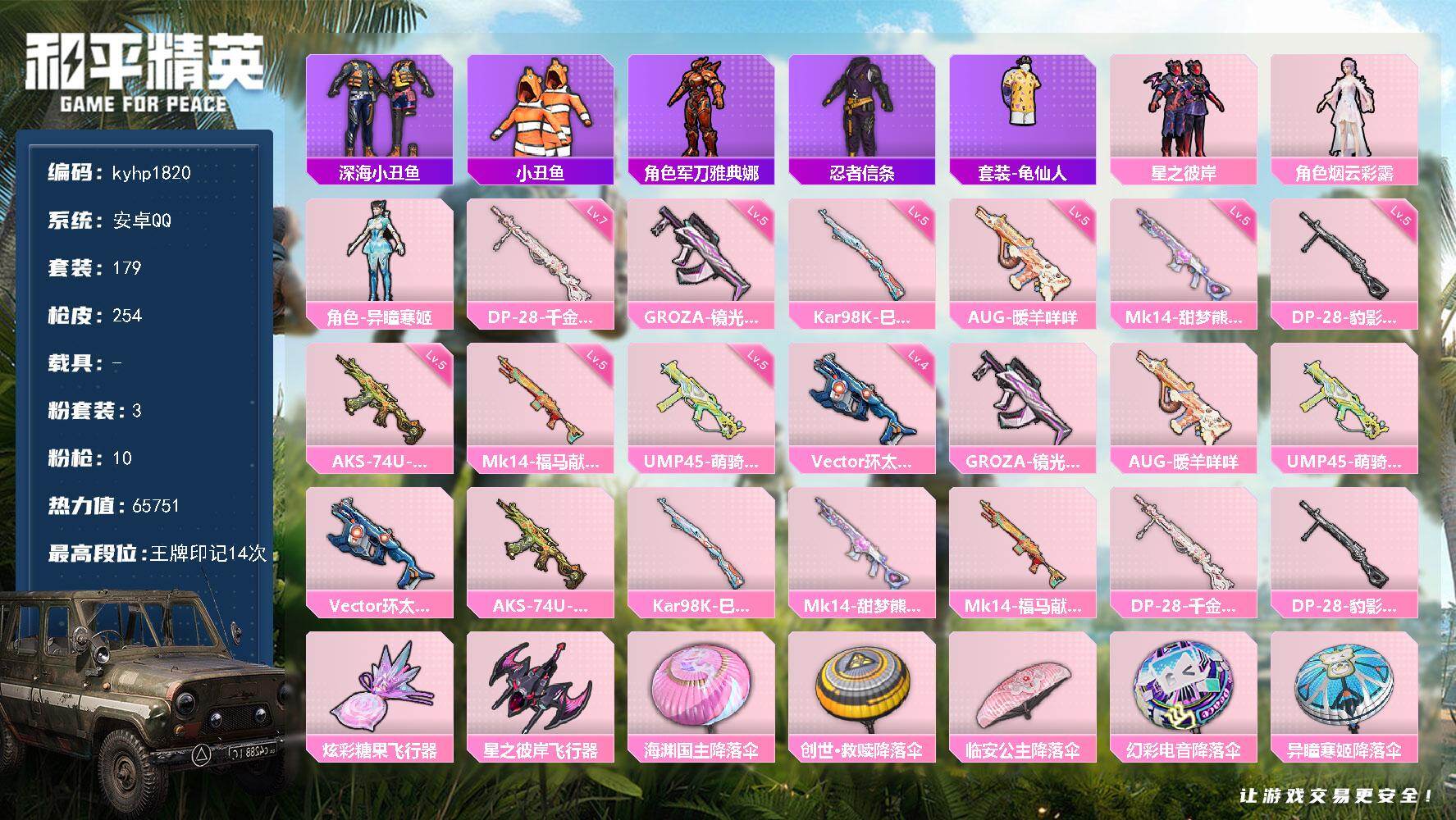 和平精英账号安卓QQ安卓 手Q-3粉装-10特效枪-0载具-2粉色飞行器-65751热力值-14王牌印记-179套装-2