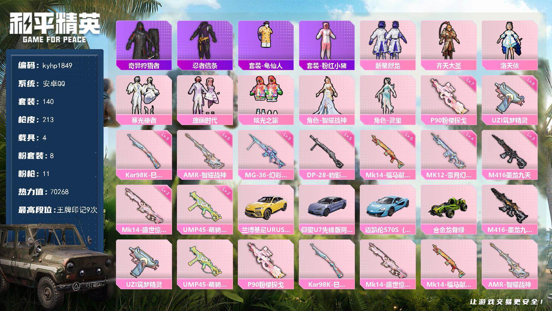 和平精英账号安卓QQ安卓 手Q-8粉装-11特效枪-4载具-5粉色飞行器-70268热力值-9王牌印记-140套装-21
