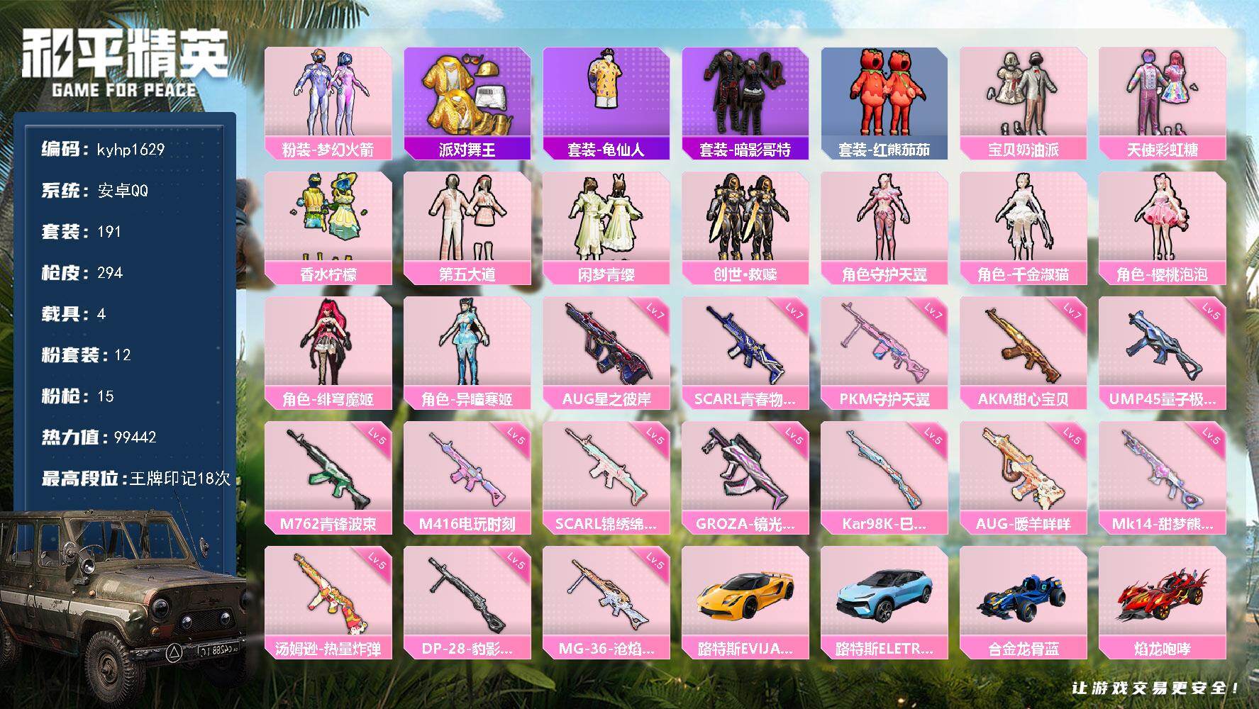 和平精英账号安卓QQ安卓 手Q-12粉装-15特效枪-4载具-2粉色飞行器-99442热力值-18王牌印记-191套装-