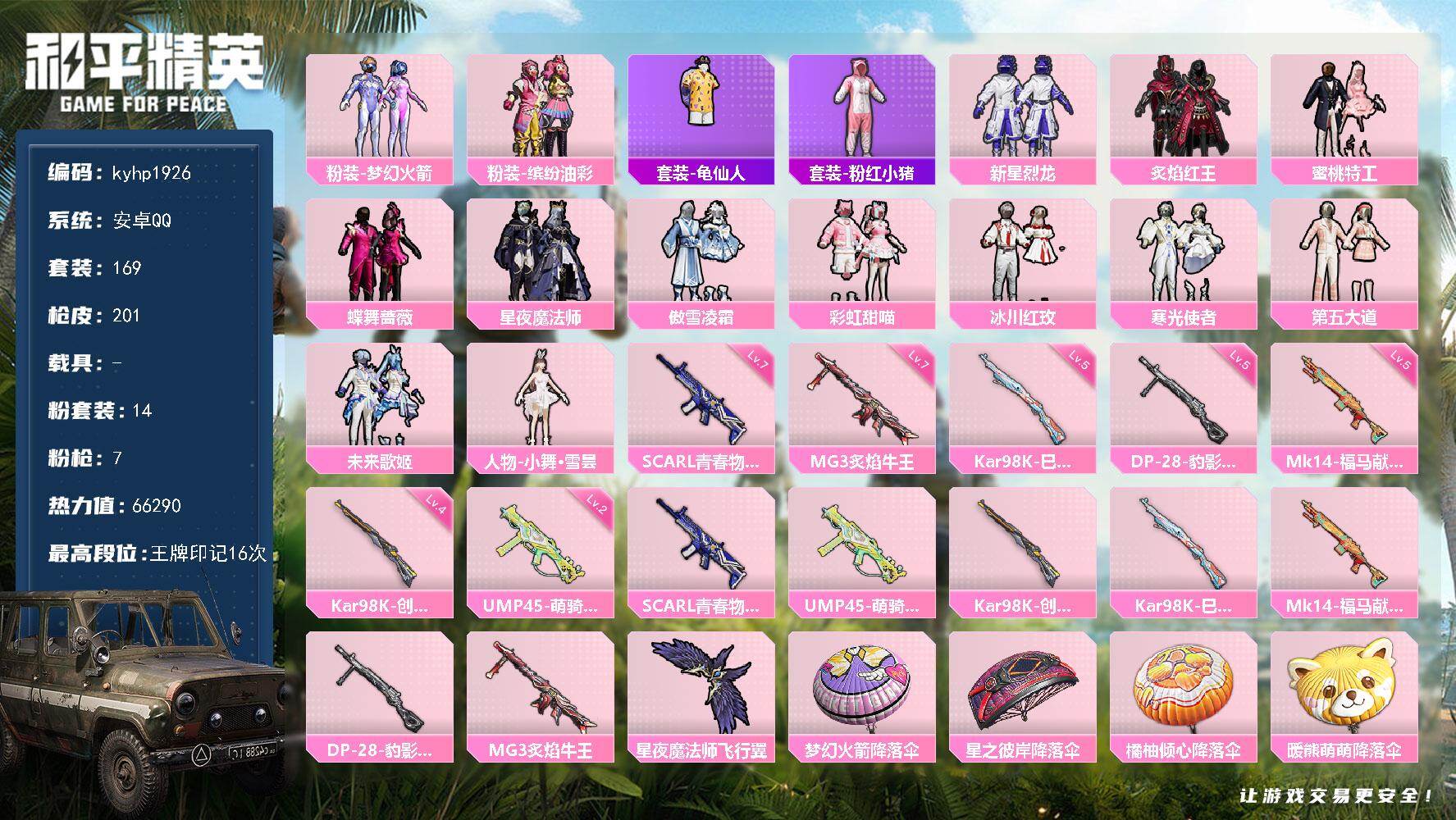 和平精英账号安卓QQ安卓 手Q-14粉装-7特效枪-0载具-1粉色飞行器-66290热力值-16王牌印记-169套装-2