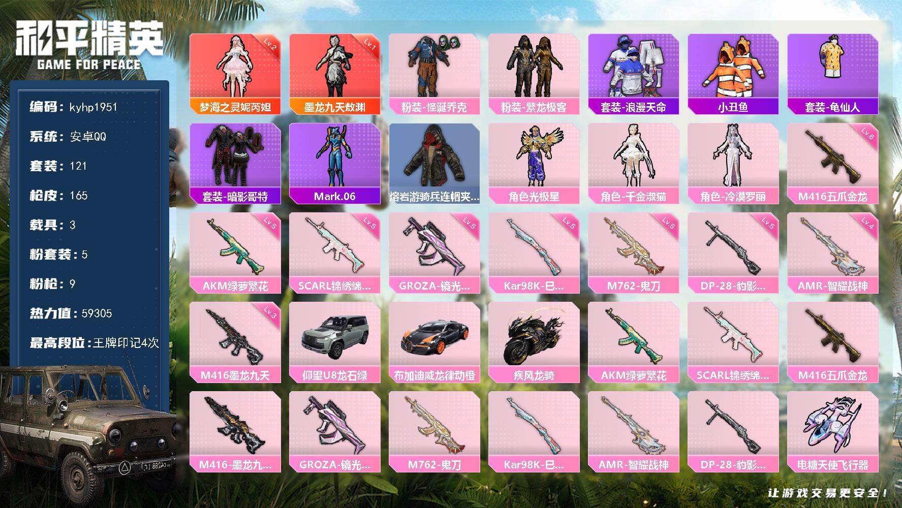 和平精英账号安卓QQ安卓 手Q-2神装-5粉装-9特效枪-3载具-3粉色飞行器-59305热力值-4王牌印记-121套装