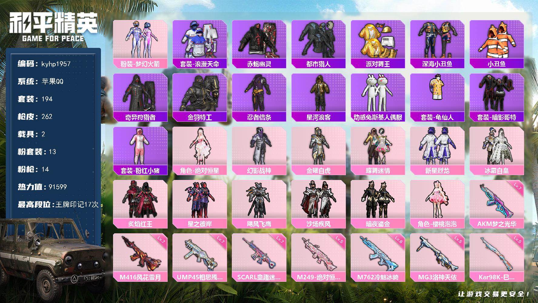 和平精英账号苹果QQ苹果 手Q-13粉装-14特效枪-2载具-3粉色飞行器-91599热力值-17王牌印记-194套装-