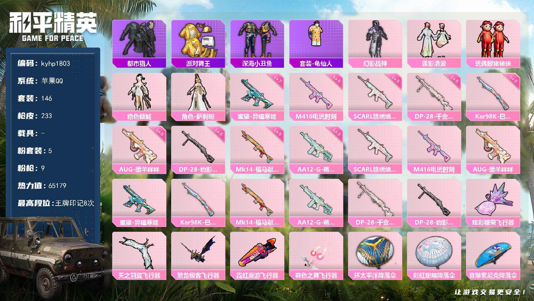和平精英账号苹果QQ苹果 手Q-5粉装-9特效枪-0载具-5粉色飞行器-65179热力值-8王牌印记-146套装-233