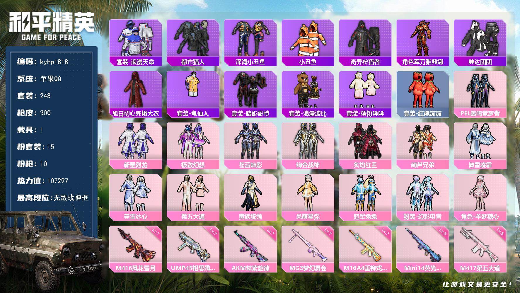 和平精英账号苹果QQ苹果手Q-无敌战神框-15粉装-10特效枪-1载具-4粉色飞行器-107297热力值-28王牌印记-