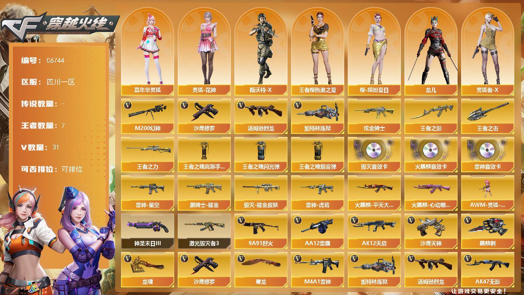 穿越火线账号西部战区【C6744】31V/98级/将帅/7王者/1炫金/M200 幻神/汤姆逊-烈龙/加特林-炼狱/沙鹰-修罗/王者之影/王者之力/王者之击/王者之魄高爆手雷/王者之魄闪光弹/王者之魄烟雾弹/炫金骑士/