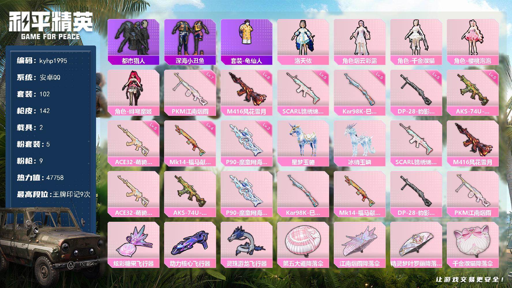 和平精英账号安卓QQ安卓 手Q-5粉装-9特效枪-2载具-4粉色飞行器-47758热力值-9王牌印记-102套装-142