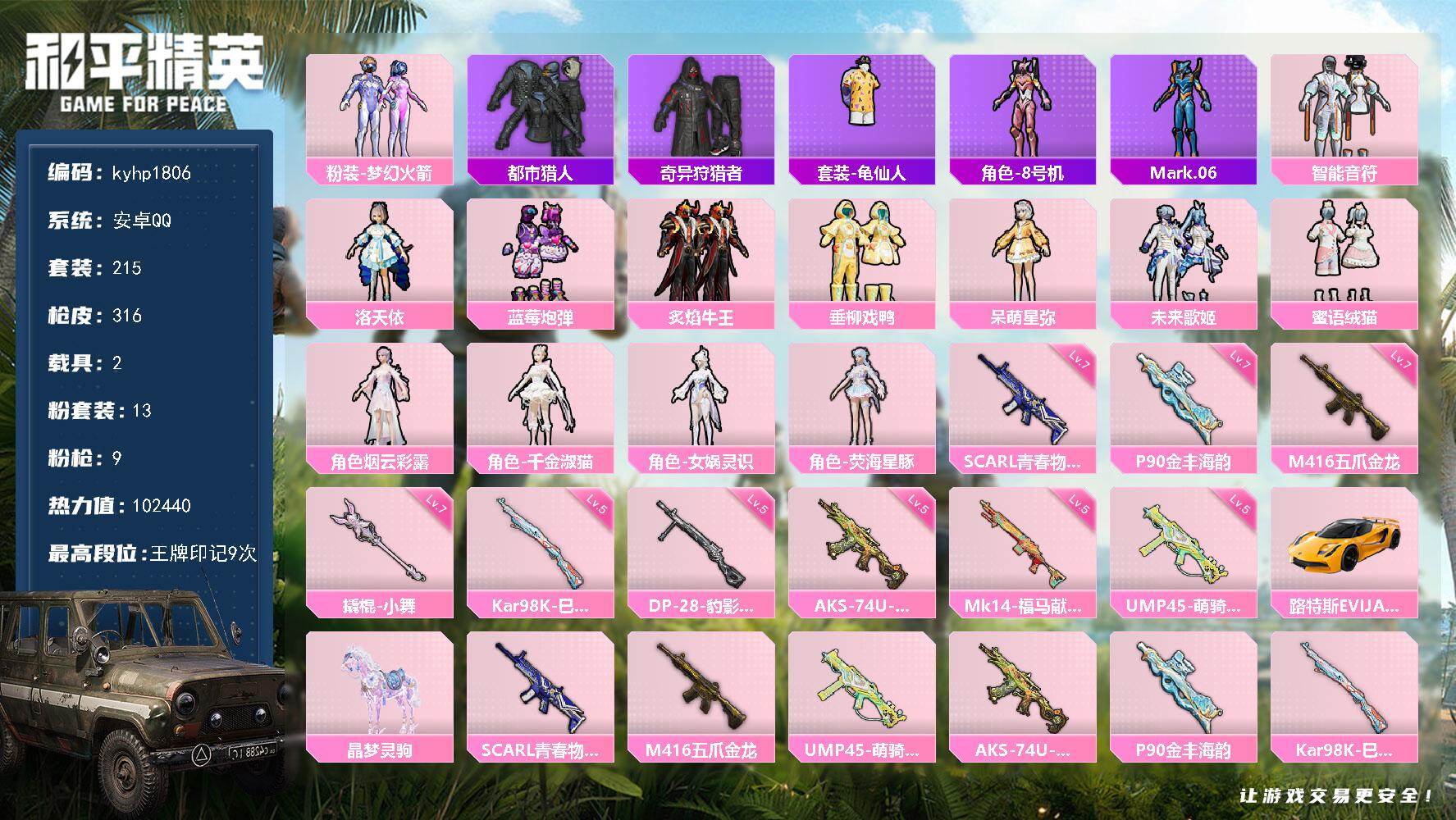 和平精英账号安卓QQ安卓 手Q-13粉装-9特效枪-2载具-7粉色飞行器-102440热力值-9王牌印记-215套装-3