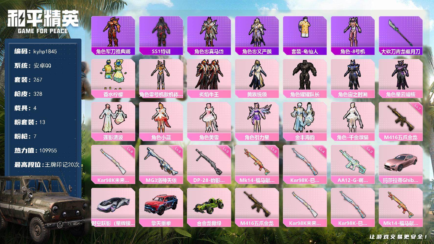 和平精英账号安卓QQ安卓 手Q-13粉装-7特效枪-4载具-6粉色飞行器-109955热力值-20王牌印记-267套装-