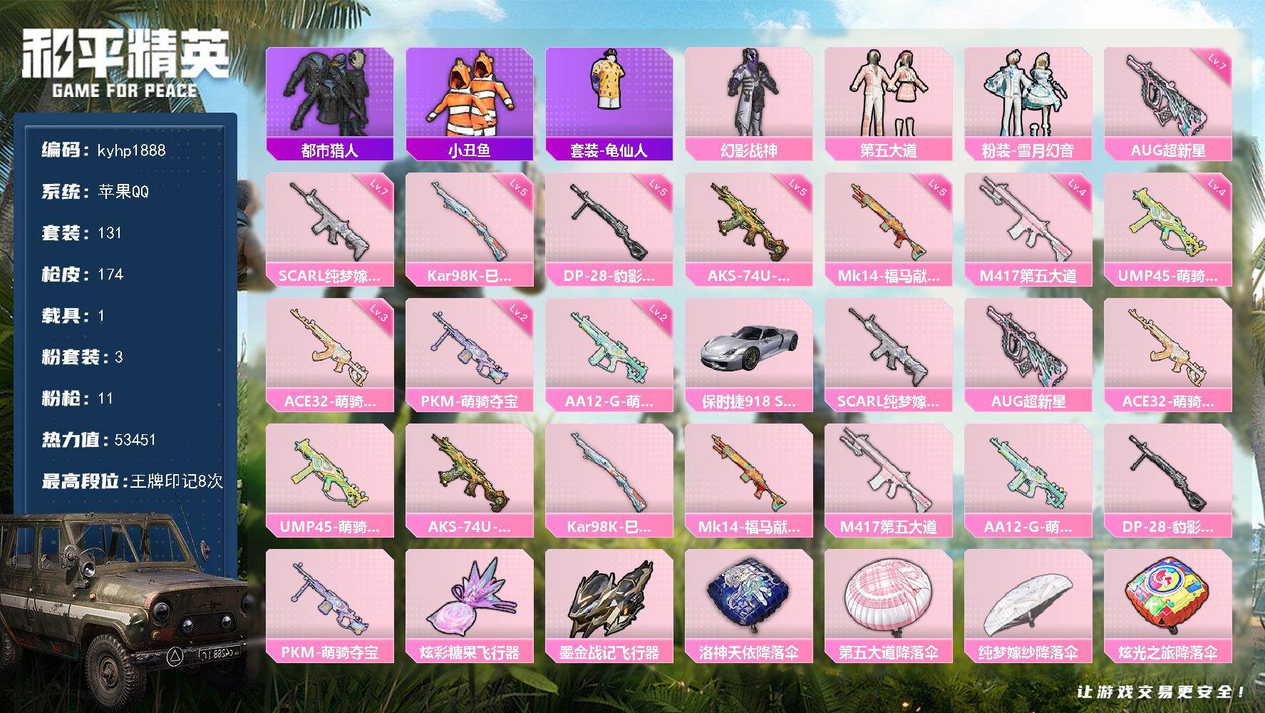 和平精英账号苹果QQ苹果 手Q-3粉装-11特效枪-1载具-2粉色飞行器-53451热力值-8王牌印记-131套装-17