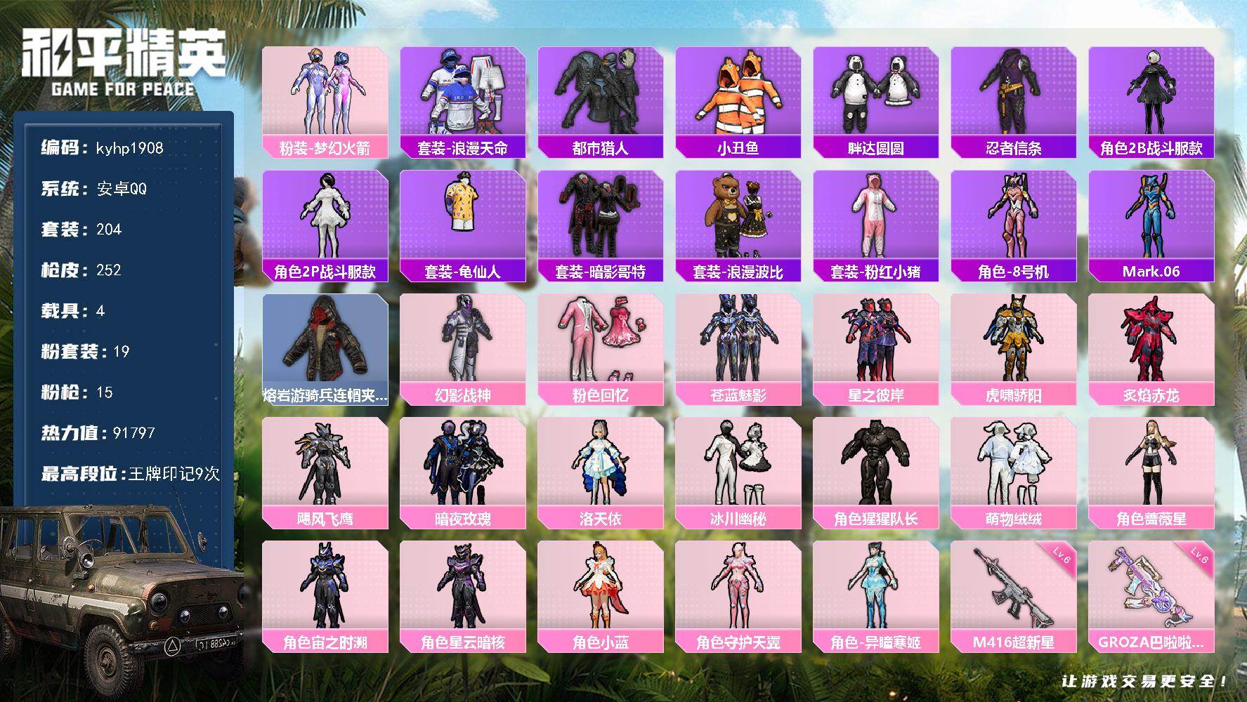 和平精英账号安卓QQ安卓 手Q-19粉装-15特效枪-4载具-6粉色飞行器-91797热力值-9王牌印记-204套装-2