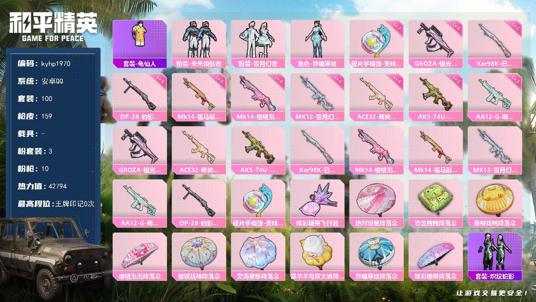 和平精英账号安卓QQ安卓 手Q-3粉装-10特效枪-0载具-1粉色飞行器-42794热力值-1王牌印记-100套装-15