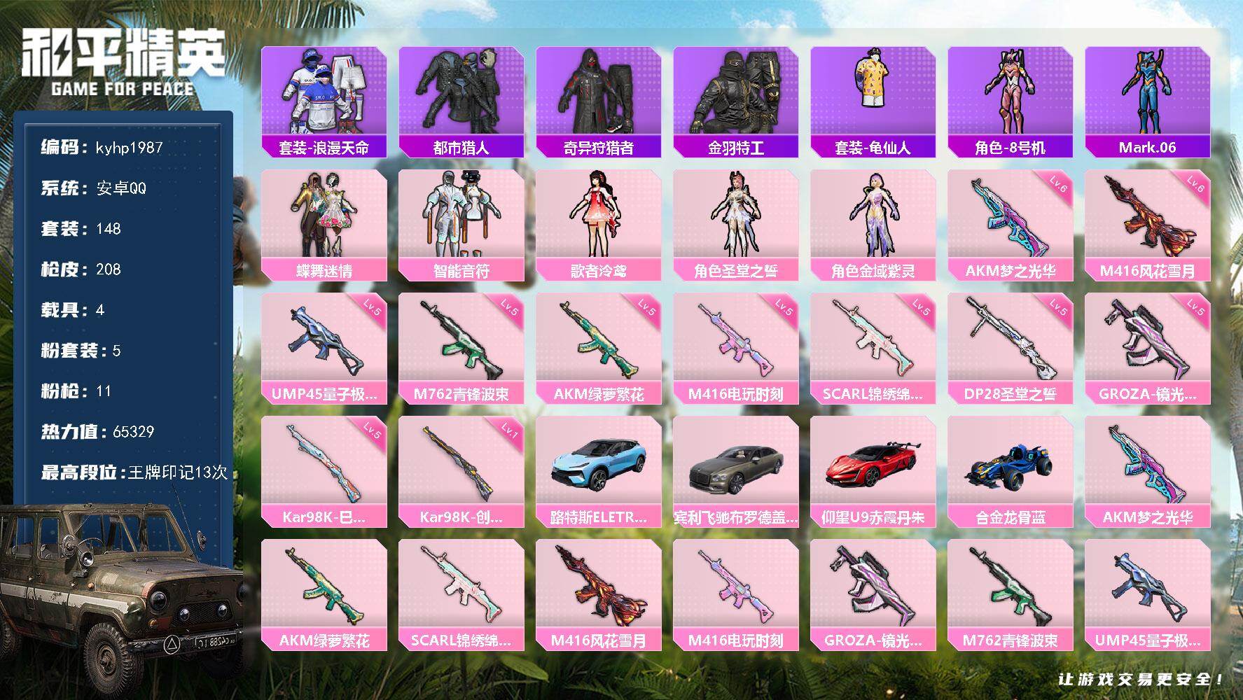 和平精英账号安卓QQ安卓 手Q-5粉装-11特效枪-4载具-4粉色飞行器-65329热力值-13王牌印记-148套装-2
