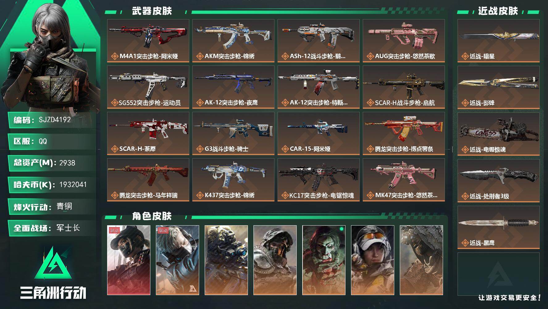三角洲行动账号QQ【SJZD4192】总资产2938M/哈夫币193204万/传说近战数4/干员外观数8/传说枪皮数37/战场等级50/行动等级60/安全箱等时效性道具以游戏内数据为准，详情请看图/露娜-黑·天际线/
