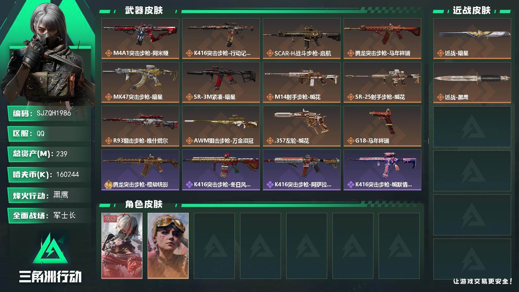 三角洲行动账号QQ【SJZQH1986】总资产239M/哈夫币16024万/传说近战数1/干员外观数2/传说枪皮数12/战场等级19/行动等级60/安全箱等时效性道具以游戏内数据为准，详情请看图/骇爪-维什戴尔/蛊-