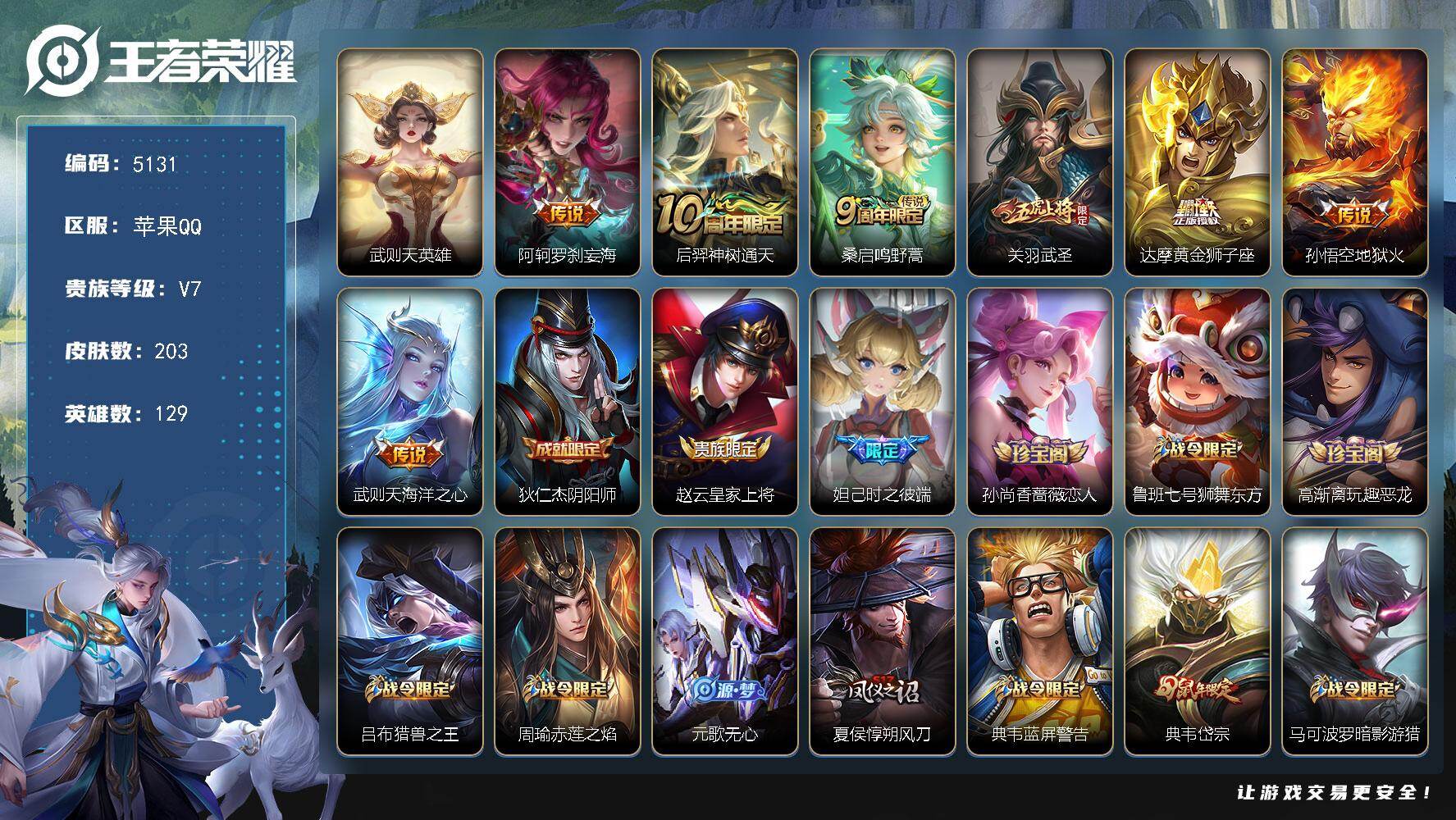 王者荣耀账号苹果QQ【5131】【V7极品男神打野号·皇冠Q·至尊宝·1典藏·7传说·203皮肤·低价出】苹果Q-V7-至尊星耀V段位-129英雄-203皮肤-1典藏英雄-7传说-52史诗
【荣耀典藏】：武则天英雄
【传