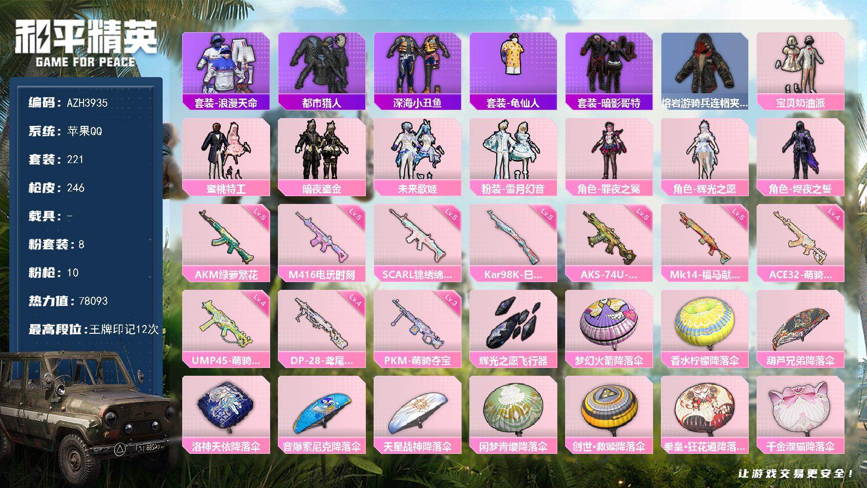 和平精英账号苹果QQ苹果手Q【都市深海小丑鱼暗影哥特】8粉装-10特效枪-1粉色飞行器-78093热力值-12王牌印记-221套装-246枪皮
【热门品类】：套装-浪漫天命，套装-都市猎人，套装-深海小丑鱼，套装-龟仙人