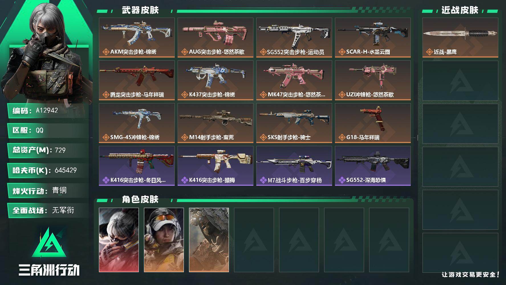 三角洲行动账号QQA12942//QQ区【0封】【总资产:729.8M（纯币645M）+骇爪水墨云图+非洲之心+体力6