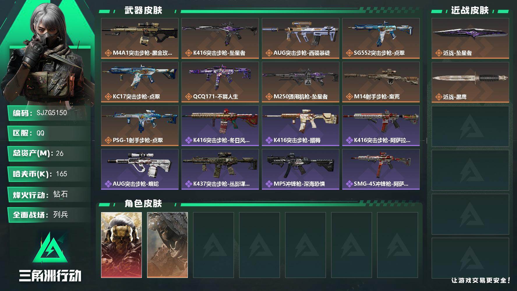 三角洲行动账号QQ【SJZG5150】总资产26M/哈夫币16万/传说近战数1/干员外观数2/传说枪皮数9/战场等级7/行动等级60/安全箱等时效性道具以游戏内数据为准，详情请看图/红狼-蚀金玫瑰/乌鲁鲁-荒原猎手/