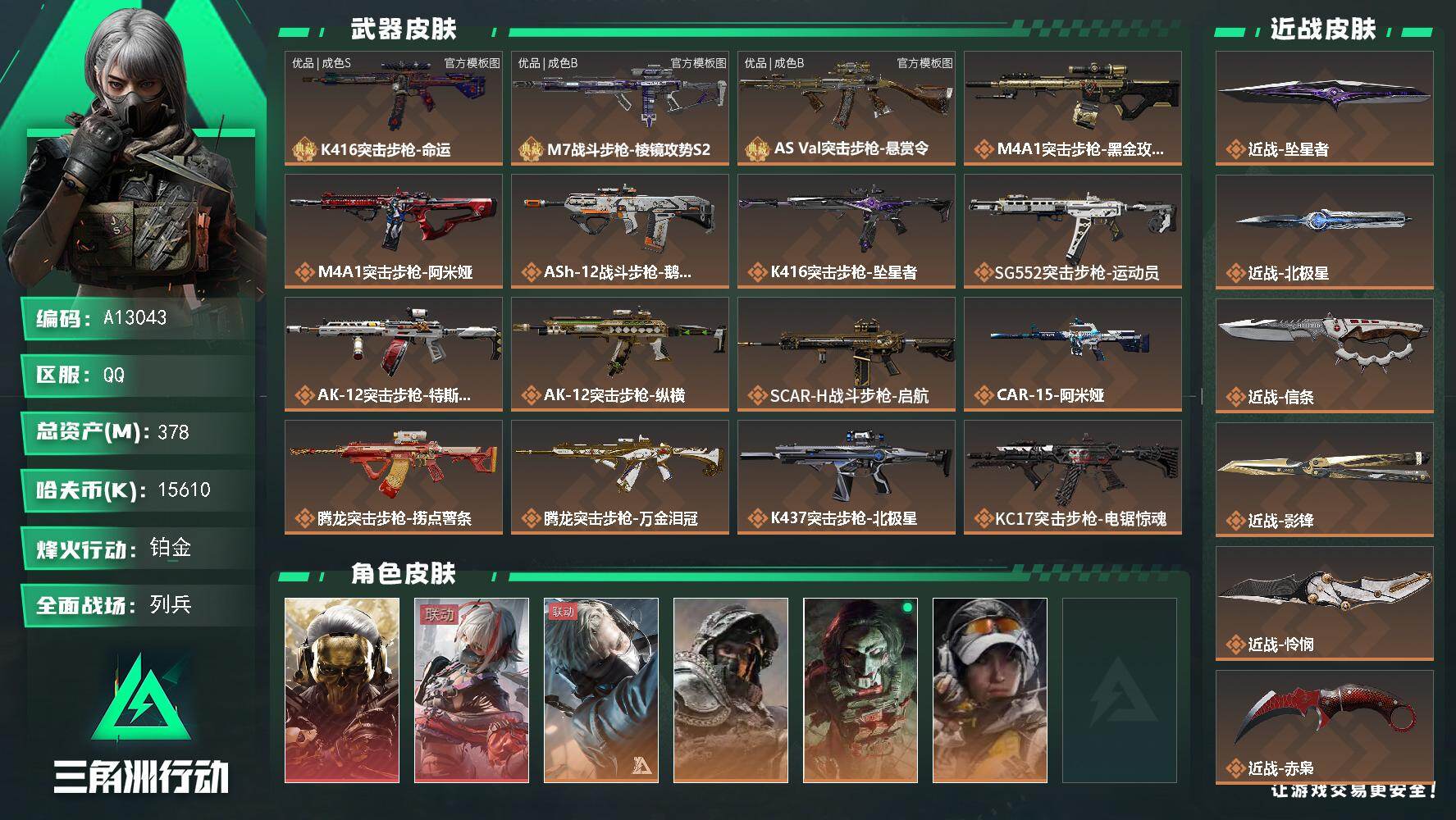 三角洲行动账号QQA13043//QQ区【三角洲0封】【总资产:389.8M+388发AW+K416命运（优品S）+M