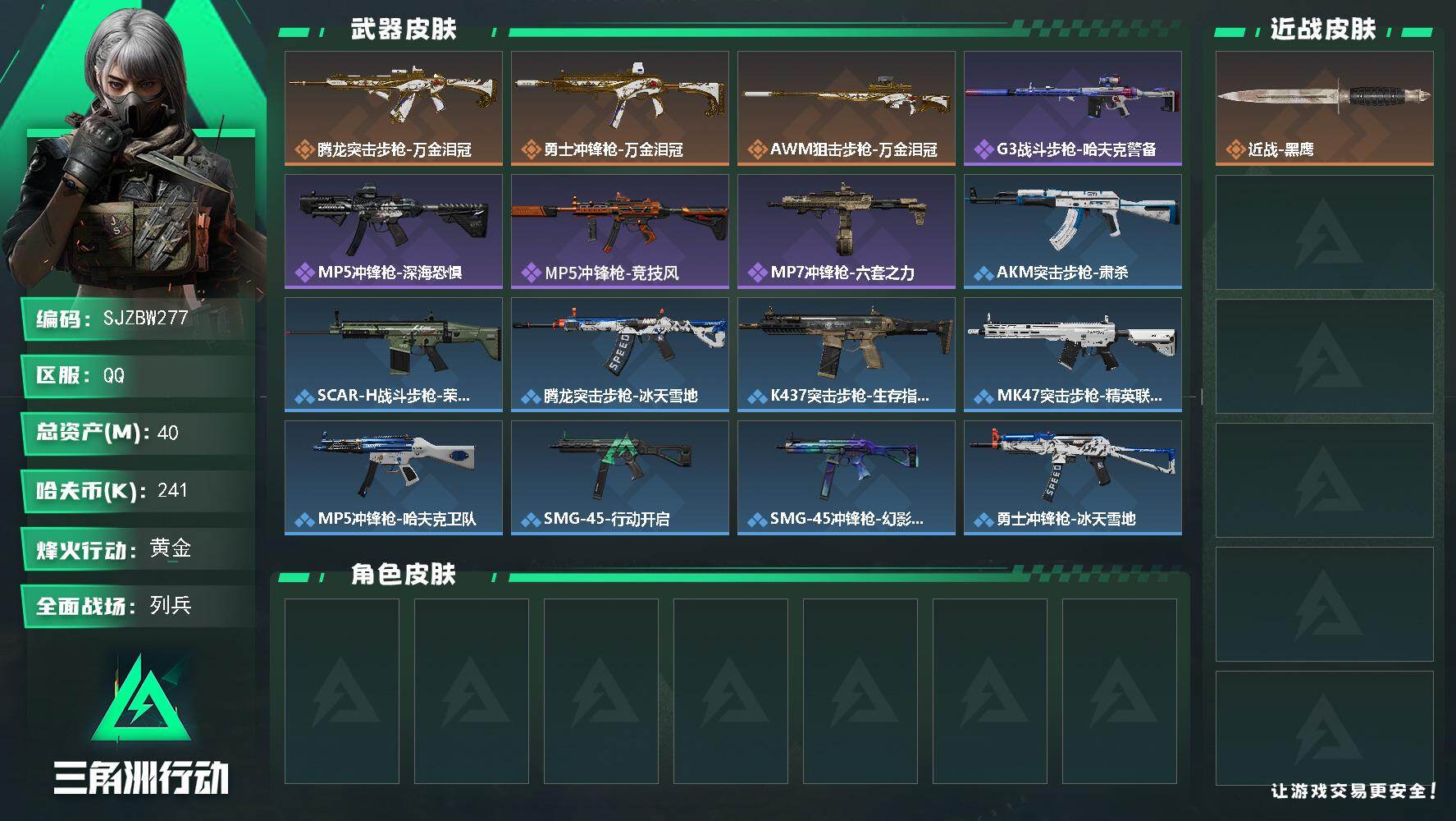 三角洲行动账号QQ【SJZBW277】总资产40M/哈夫币24万/传说枪皮数3/战场等级7/行动等级40/安全箱等时效性道具以游戏内数据为准，详情请看图/近战-黑鹰/腾龙突击步枪-万金泪冠/勇士冲锋枪-万金泪冠/AW