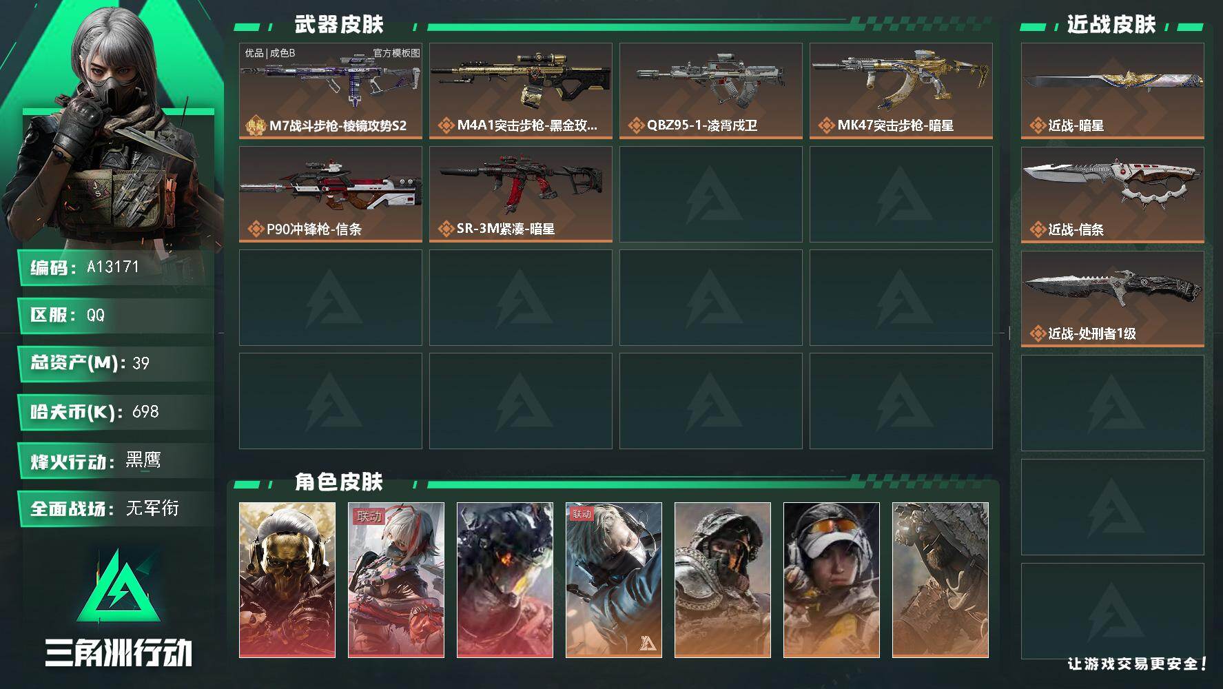 三角洲行动账号QQA13171//QQ区【总资产:39.4M+M7棱镜攻势(优品B)+近战暗星+近战信条+近战处刑者+