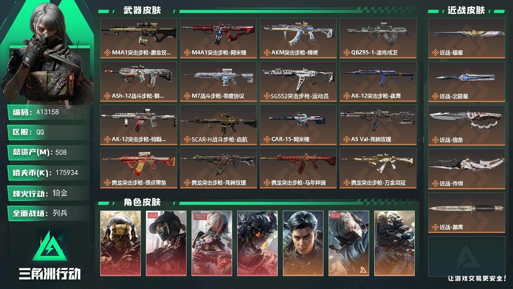 三角洲行动账号QQA13158//QQ区【总资产:508.9M（纯币175M）+97发AW+近战怜悯+近战北极星+近战