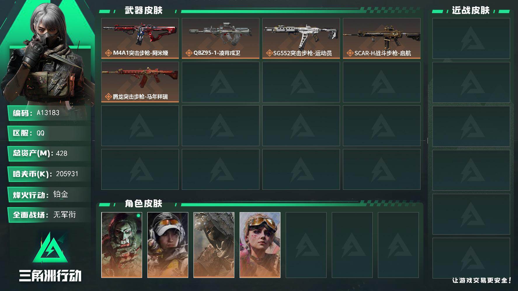 三角洲行动账号QQA13183//QQ区【总资产:428.1M（纯币205M）+126发AW+近战处刑者+S9赛季3X