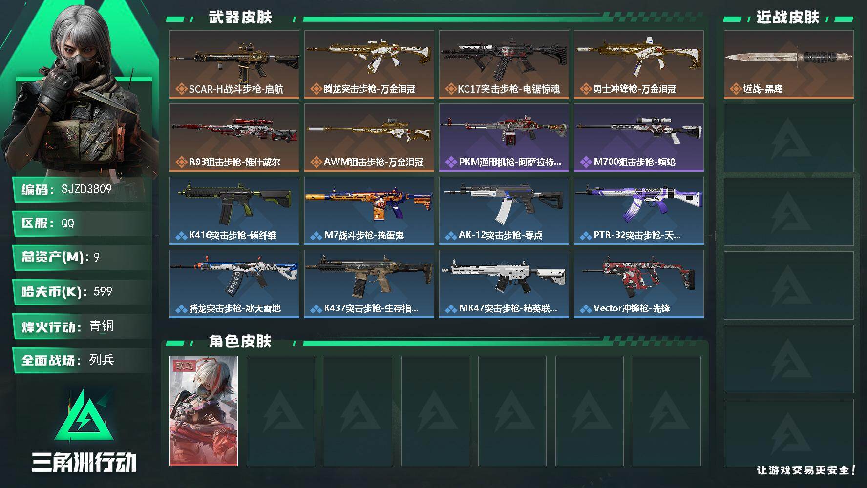 三角洲行动账号QQ9m总资产-599k哈夫币-38烽火等级-青铜-15战场等级-列兵
【干员外观】：骇爪-维什戴尔
【近战皮肤】：近战-黑鹰
【传说外观】：SCAR-H战斗步枪-启航，腾龙突击步枪-万金泪冠，KC17突