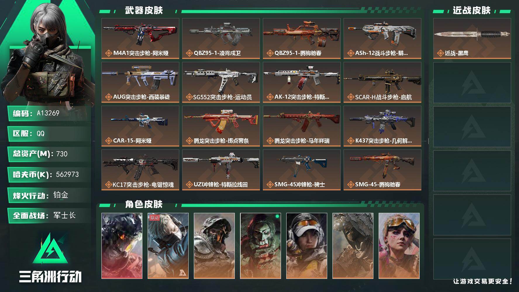 三角洲行动账号QQA13269//QQ区【三角洲0封】【总资产:730.8M（纯币562M）+威龙凌霄戍卫+S9赛季3
