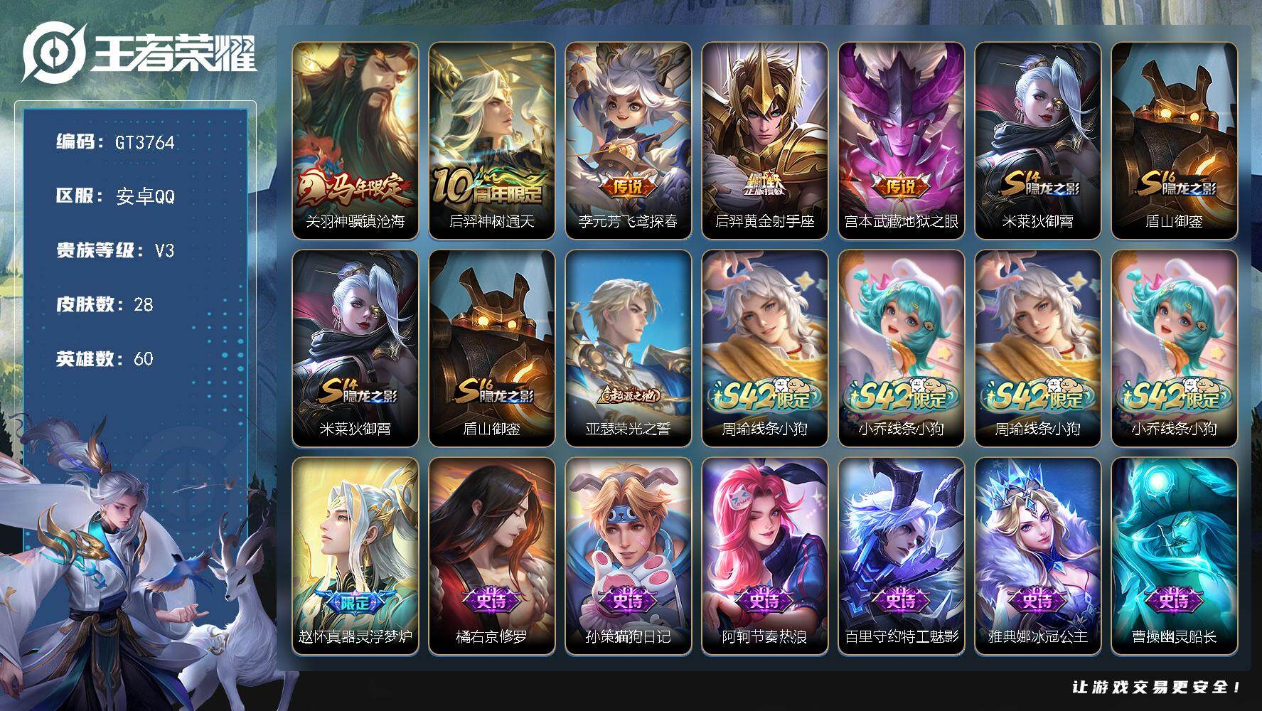 王者荣耀账号安卓QQ 可换绑 【精品小号·马年关羽·李元芳飞鸢探春】1星传说 1按键 40五级铭文 可二次 安卓Q-V3-28皮肤-5传说-9史诗【传说皮肤】：关羽神骥镇沧海，后羿神树通天，李元芳飞鸢探春，后羿黄金射手