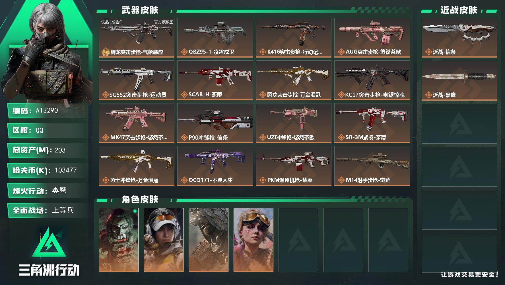 三角洲行动账号QQA13290/可二次/QQ区【总资产:203.5M(103M纯币)+腾龙气象感应(优品C/电)+近战