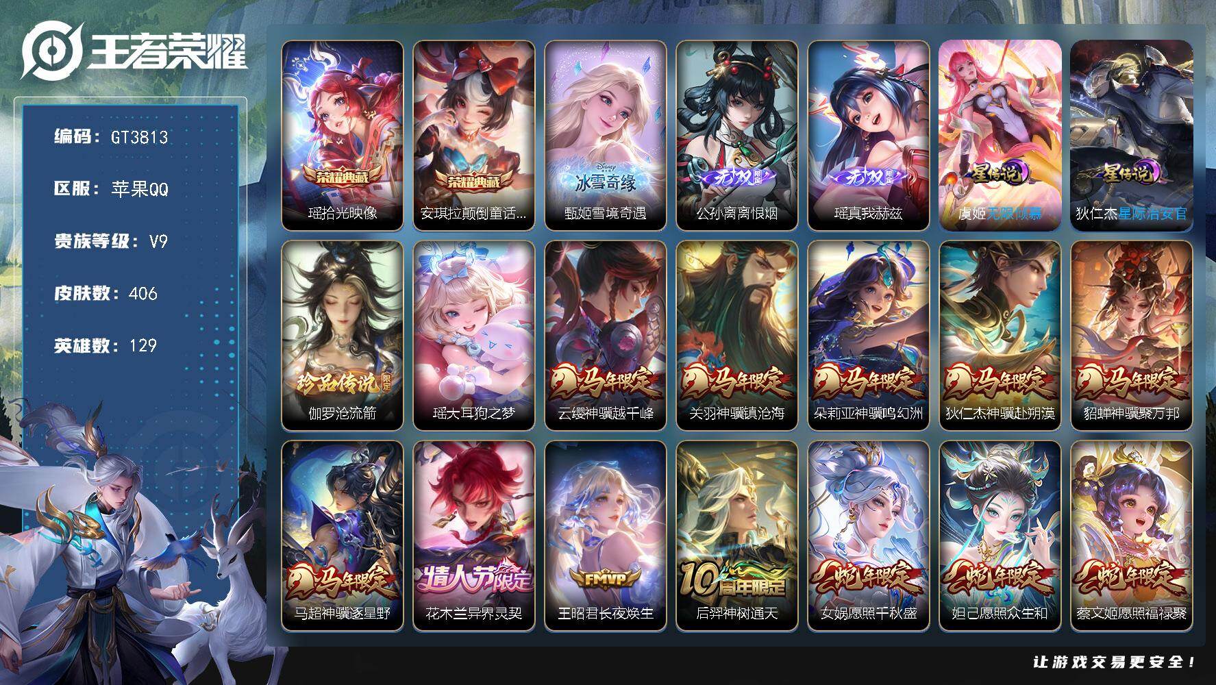 王者荣耀账号苹果QQ可换绑【V9高质量女号·瑶全皮·马年全套·3无双·2典藏·2珍品·妲己女娲蔡文姬蛇限·心动手记·鹤羽星尊·绯月行·星穹之声·大乔挚爱花嫁·涂山容容·10万贵族积分】25按键，3星传说，8王者印记，2