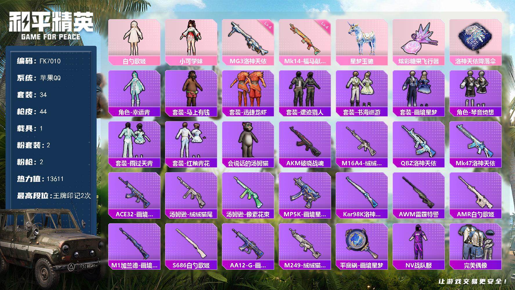 和平精英账号苹果QQ【FK7010】34套装/枪械2/装备61/载具1/战备38/王牌印记2/热力值13611/四级Mk