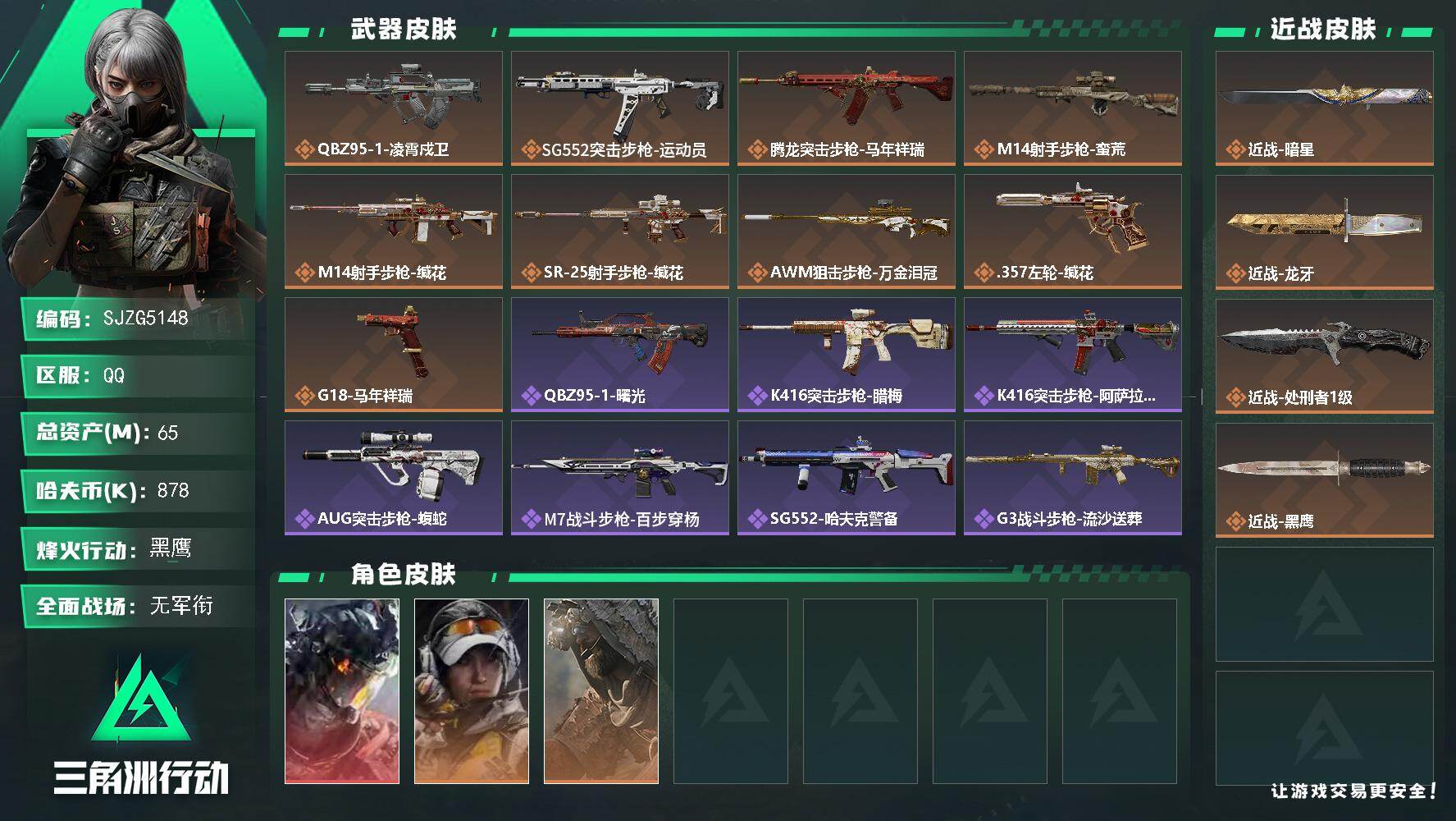 三角洲行动账号QQ【SJZG5148】总资产65M/哈夫币87万/传说近战数3/干员外观数3/传说枪皮数9/战场等级1/行动等级60/安全箱等时效性道具以游戏内数据为准，详情请看图/威龙-凌霄戍卫/露娜-金牌射手/乌