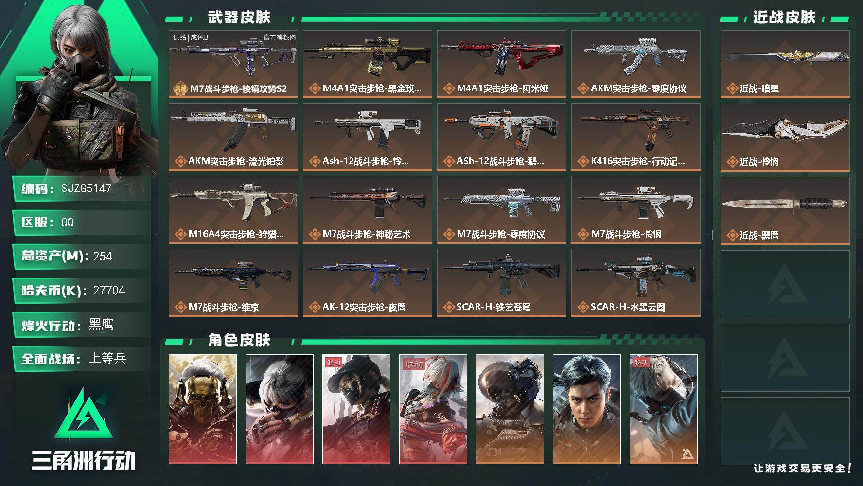 三角洲行动账号QQ【SJZG5147】总资产254M/哈夫币2770万/传说近战数2/干员外观数10/典藏外观数1/传说枪皮数47/战场等级50/行动等级60/安全箱等时效性道具以游戏内数据为准，详情请看图/红狼-蚀