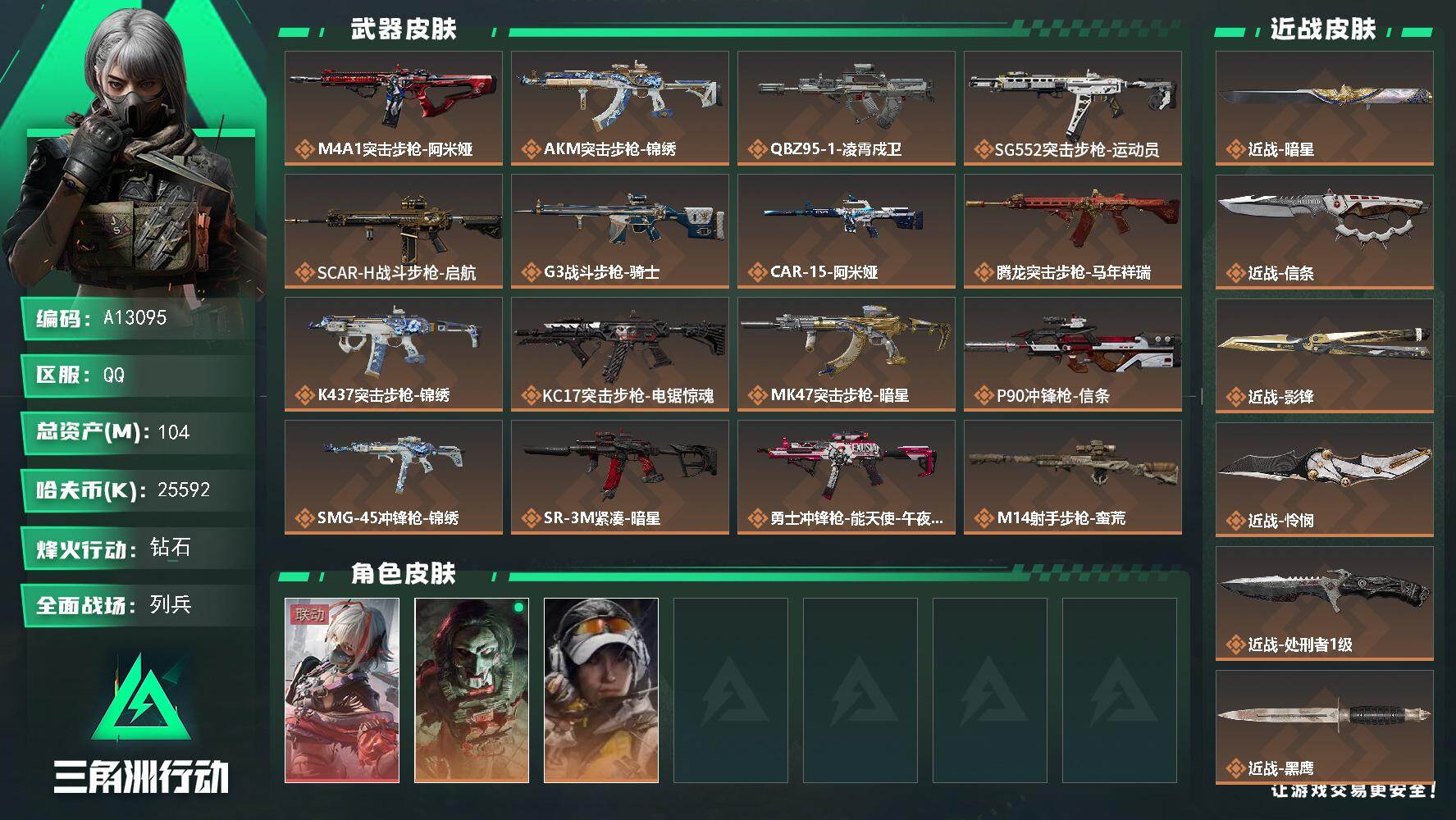 三角洲行动账号QQA13095//QQ区【总资产:104.6M+近战怜悯+近战影锋+近战信条+近战暗星+近战处刑者+骇